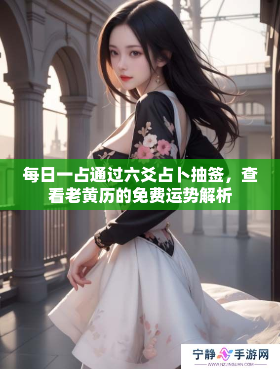 每日一占通过六爻占卜抽签，查看老黄历的免费运势解析