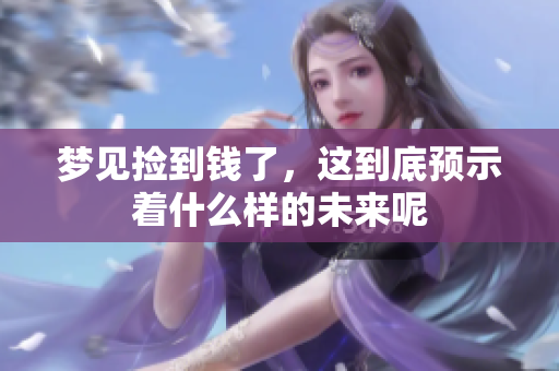 梦见捡到钱了，这到底预示着什么样的未来呢