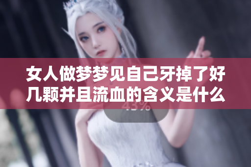 女人做梦梦见自己牙掉了好几颗并且流血的含义是什么