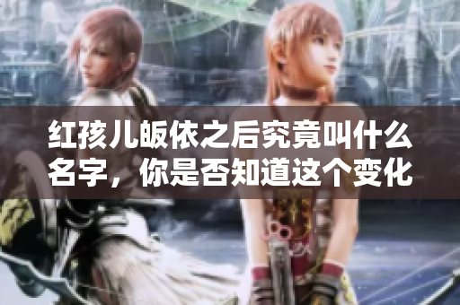 红孩儿皈依之后究竟叫什么名字，你是否知道这个变化呢
