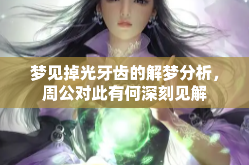 梦见掉光牙齿的解梦分析，周公对此有何深刻见解