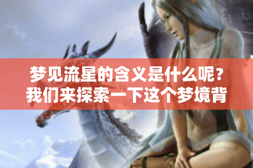 梦见流星的含义是什么呢？我们来探索一下这个梦境背后的深意。