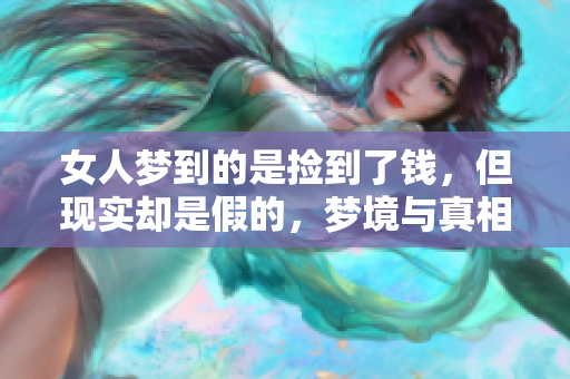 女人梦到的是捡到了钱，但现实却是假的，梦境与真相的角力在这里上演