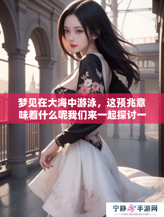 梦见在大海中游泳，这预兆意味着什么呢我们来一起探讨一下