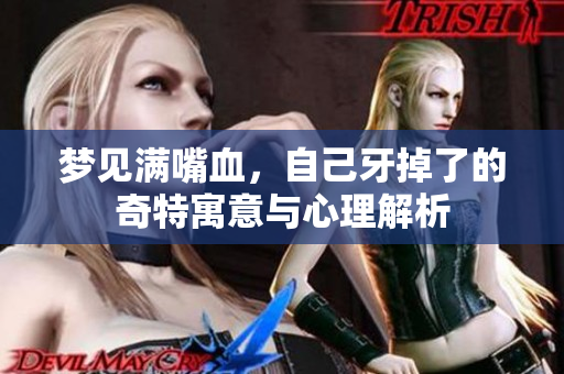 梦见满嘴血，自己牙掉了的奇特寓意与心理解析