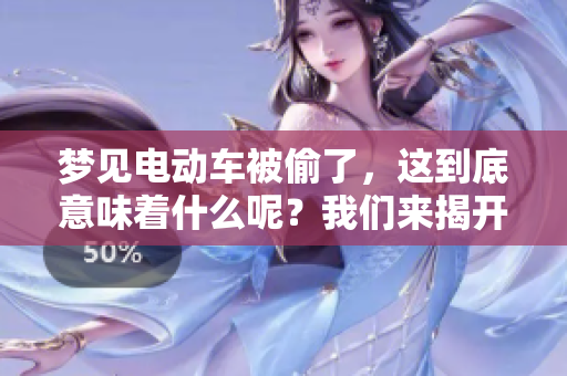 梦见电动车被偷了，这到底意味着什么呢？我们来揭开这个梦的含义。