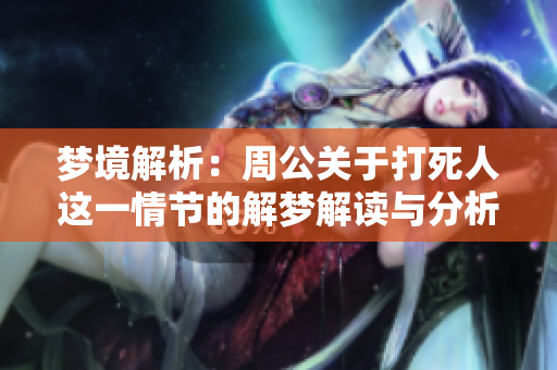 梦境解析：周公关于***这一情节的解梦解读与分析