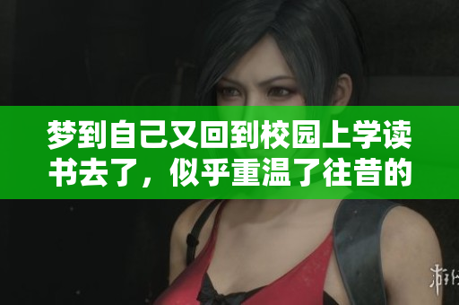 梦到自己又回到校园上学读书去了，似乎重温了往昔的学习时光
