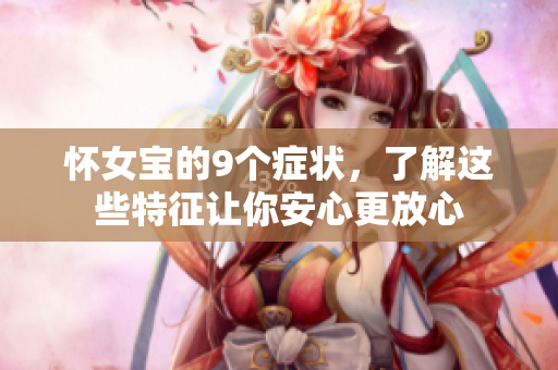 怀女宝的9个症状，了解这些特征让你安心更放心