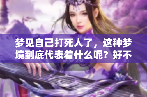 梦见自己***了，这种梦境到底代表着什么呢？好不好呢？