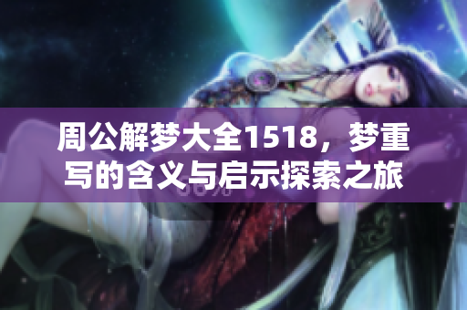 周公解梦大全1518，梦重写的含义与启示探索之旅