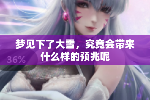 梦见下了大雪，究竟会带来什么样的预兆呢