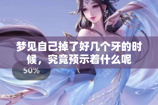 梦见自己掉了好几个牙的时候，究竟预示着什么呢
