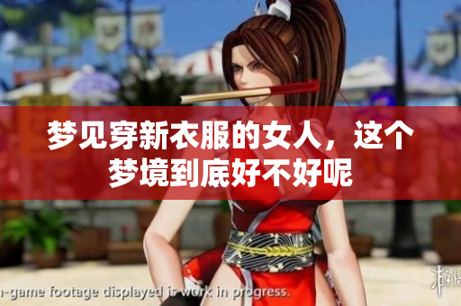 梦见穿新衣服的女人，这个梦境到底好不好呢