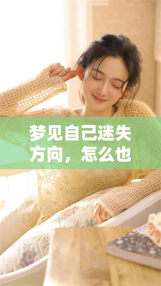 梦见自己迷失方向，怎么也找不到回家的路