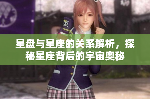 星盘与星座的关系解析，探秘星座背后的宇宙奥秘