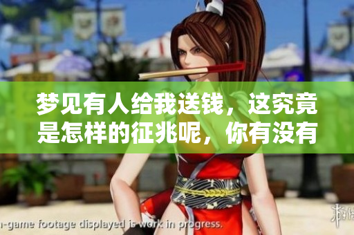 梦见有人给我送钱，这究竟是怎样的征兆呢，你有没有想过呢