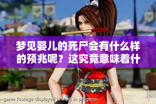 梦见婴儿的死尸会有什么样的预兆呢？这究竟意味着什么呢？