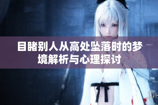 目睹别人从高处坠落时的梦境解析与心理探讨