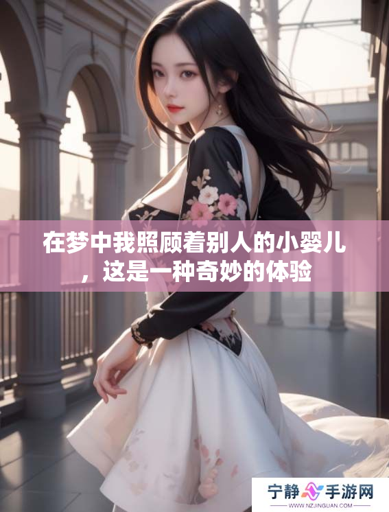 在梦中我照顾着别人的小婴儿，这是一种奇妙的体验