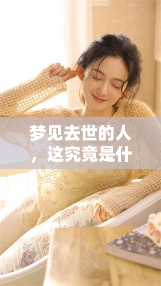 梦见去世的人，这究竟是什么样的预兆呢，值得我们深思。