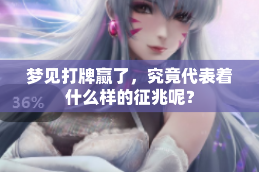 梦见打牌赢了，究竟代表着什么样的征兆呢？