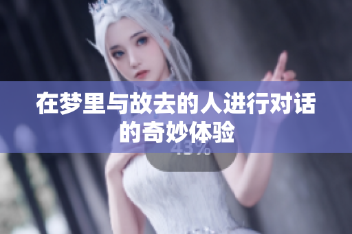在梦里与故去的人进行对话的奇妙体验