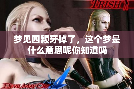 梦见四颗牙掉了，这个梦是什么意思呢你知道吗