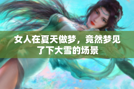 女人在夏天做梦，竟然梦见了下大雪的场景