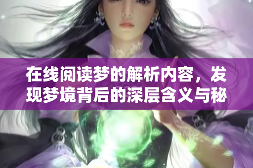 在线阅读梦的解析内容，发现梦境背后的深层含义与秘密