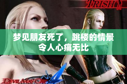 梦见朋友死了，跳楼的情景令人心痛无比