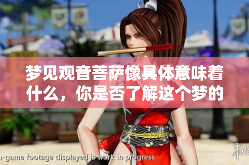 梦见观音菩萨像具体意味着什么，你是否了解这个梦的深层含义呢