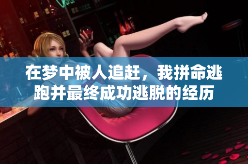 在梦中被人追赶，我拼命逃跑并最终成功逃脱的经历