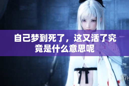 自己梦到死了，这又活了究竟是什么意思呢
