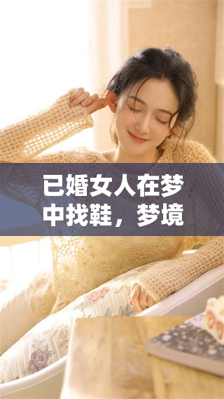 已婚女人在梦中找鞋，梦境里她到处寻找合适的鞋子