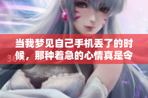 当我梦见自己手机丢了的时候，那种着急的心情真是令人难以平静