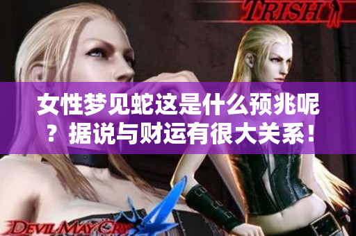 女性梦见蛇这是什么预兆呢？据说与财运有很大关系！