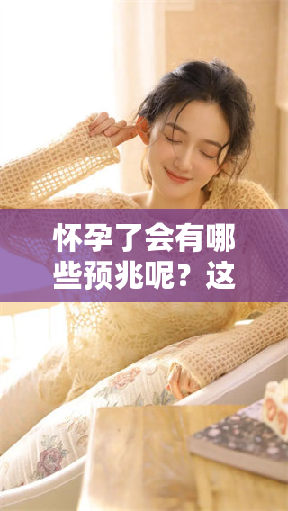 怀孕了会有哪些预兆呢？这几点你一定要留意哦