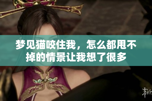 梦见猫咬住我，怎么都甩不掉的情景让我想了很多