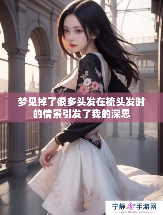 梦见掉了很多头发在梳头发时的情景引发了我的深思