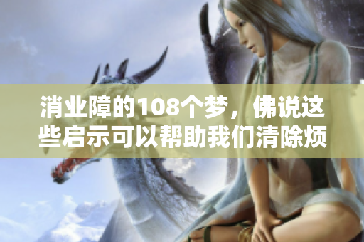 消业障的108个梦，佛说这些启示可以帮助我们清除烦恼