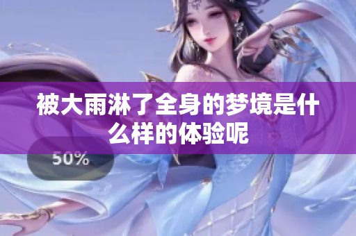 被大雨淋了全身的梦境是什么样的体验呢