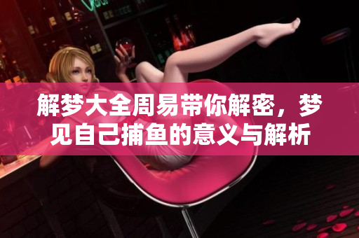 解梦大全周易带你解密，梦见自己**的意义与解析