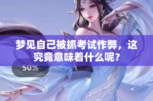 梦见自己被抓****，这究竟意味着什么呢？