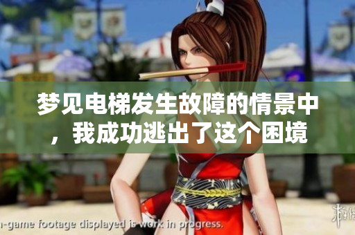 梦见电梯发生故障的情景中，我成功逃出了这个困境