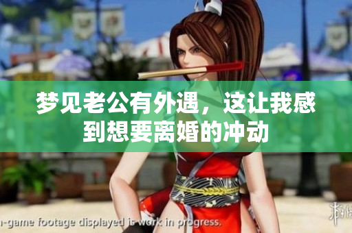 梦见老公有外遇，这让我感到想要离婚的冲动