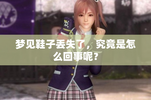 梦见鞋子丢失了，究竟是怎么回事呢？