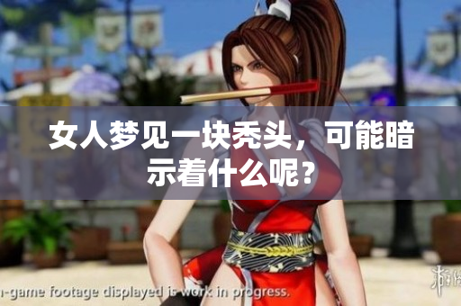女人梦见一块秃头，可能暗示着什么呢？