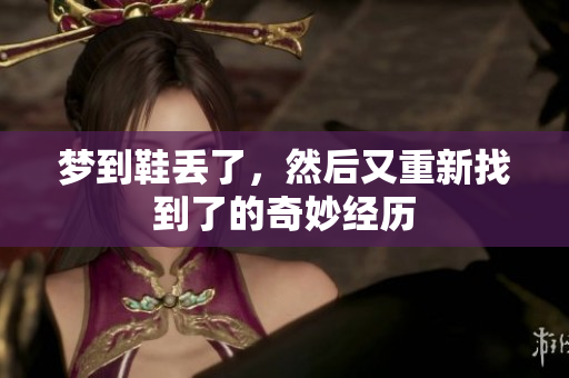 梦到鞋丢了，然后又重新找到了的奇妙经历