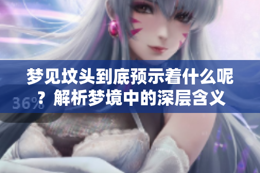 梦见坟头到底预示着什么呢？解析梦境中的深层含义